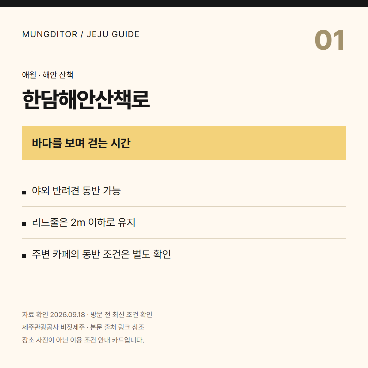 한담해안산책로 안내 카드: 야외 동반, 리드줄 2m 이하, 주변 매장은 별도 확인