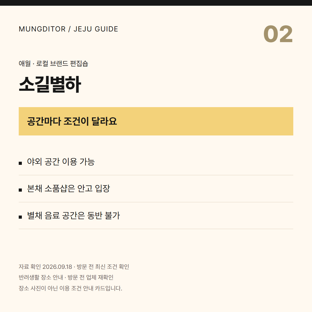 소길별하 안내 카드: 야외 동반, 본채는 안고 입장, 별채는 동반 불가