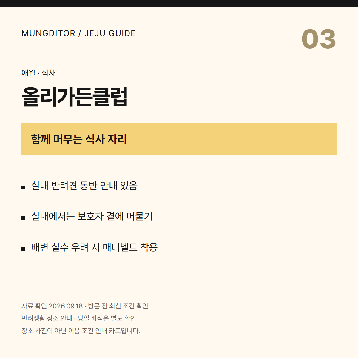 올리가든클럽 안내 카드: 실내 동반 안내 있음, 보호자 곁에 머물기, 배변 실수 우려 시 매너벨트