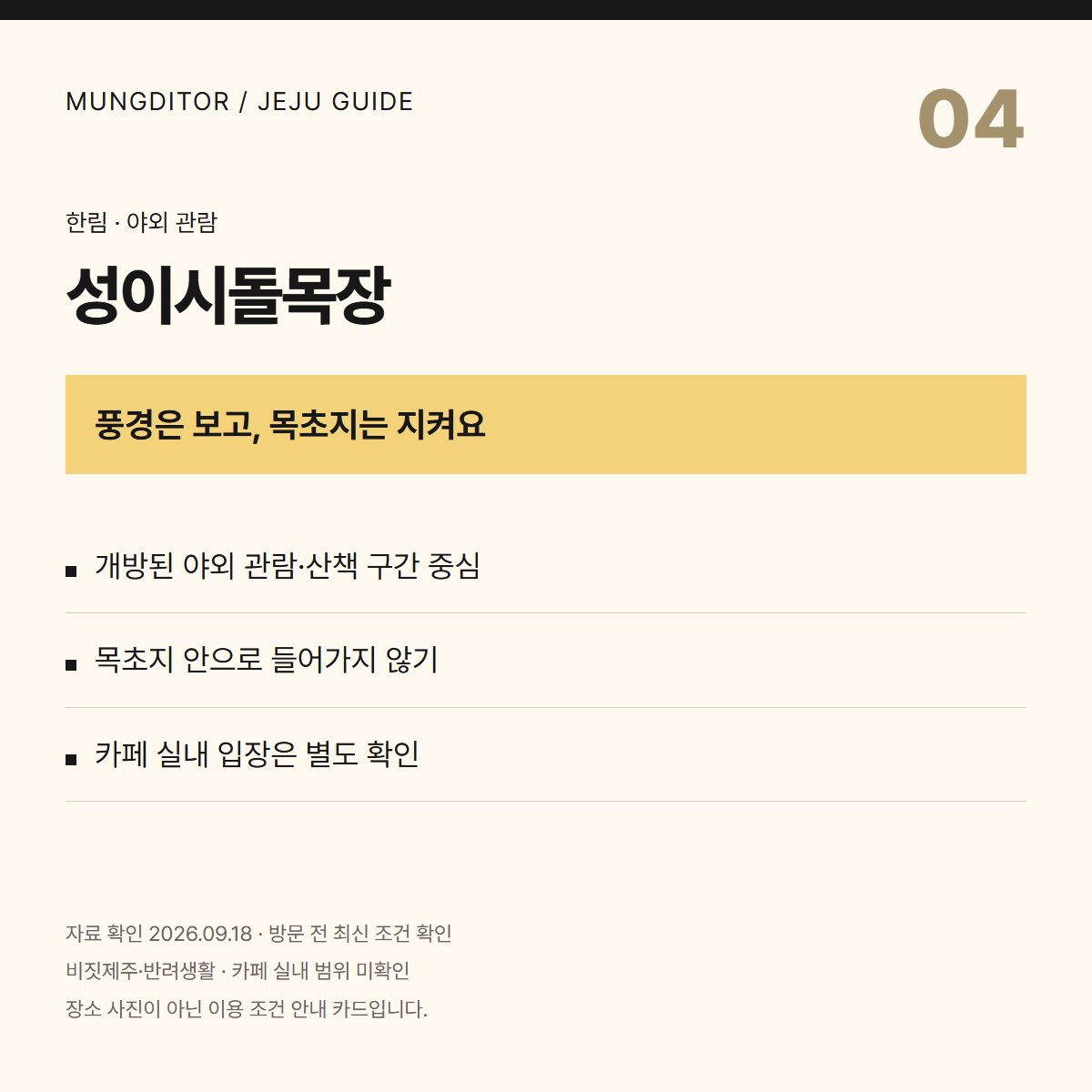 성이시돌목장 안내 카드: 야외 산책 중심, 목초지 출입 금지, 카페 실내는 별도 확인